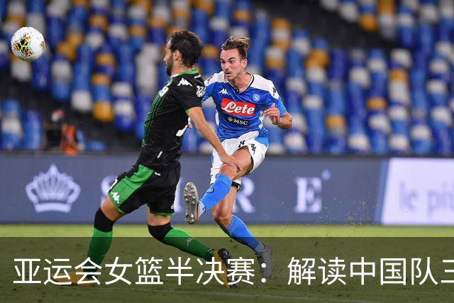 亚运会女篮半决赛：解读中国队三大短板，宫鲁鸣的谨慎应对