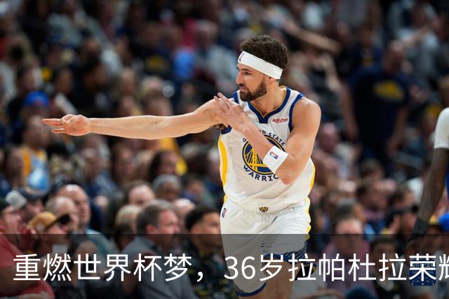 重燃世界杯梦，36岁拉帕杜拉荣耀回归秘鲁国家队